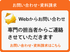 お問い合わせ・資料請求