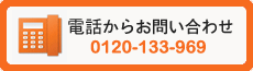 電話からお問い合わせ:0120-133-969