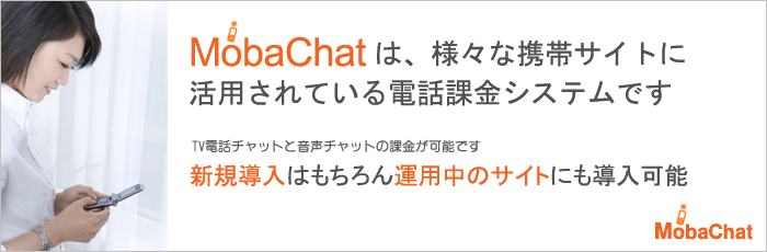 携帯ライブチャットシステムMobaChat